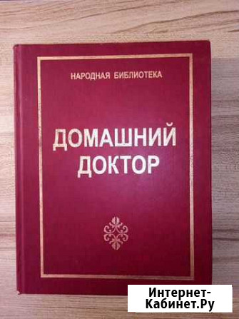 Книга домашний доктор Набережные Челны - изображение 1