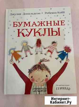 Бумажные куклы Джулия Дональдсон Курск