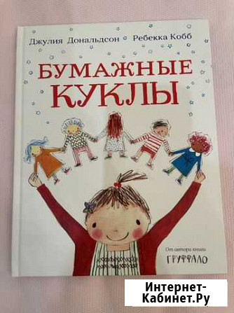 Бумажные куклы Джулия Дональдсон Курск - изображение 1