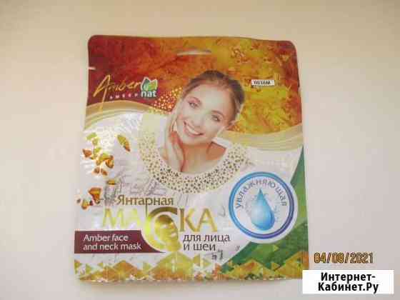 Янтарная маска для лица и шеи Калининград