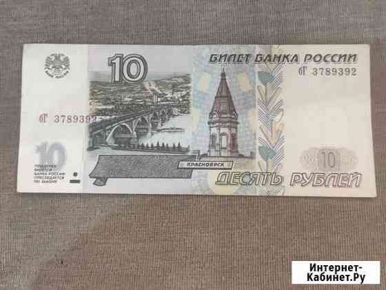 Купюра банкнота 10р без модификации Тула