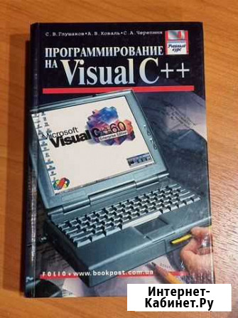 Книга Программирование на Visual c++ Ухта - изображение 1