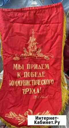 Вымпел СССР оригинал Челябинск