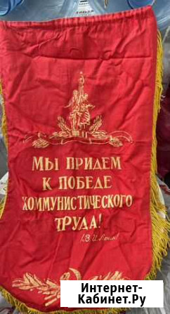 Вымпел СССР оригинал Челябинск - изображение 1