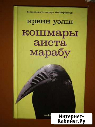 Инвин Уэлш «Кошмары аиста марабу» Волжский Волгоградской области - изображение 1