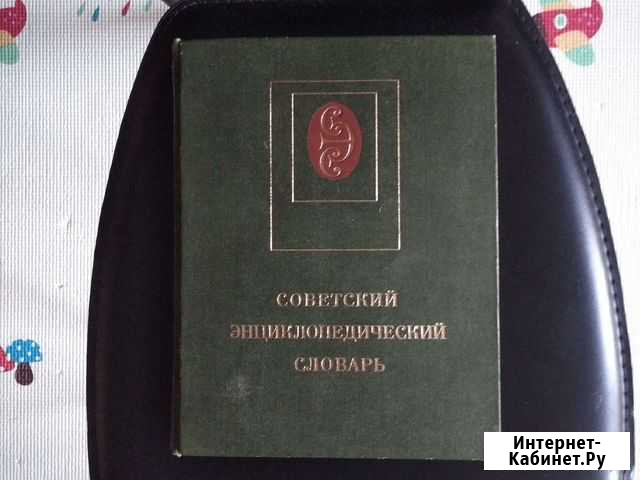Сэс Советский Энциклопедический Словарь Долгопрудный - изображение 1