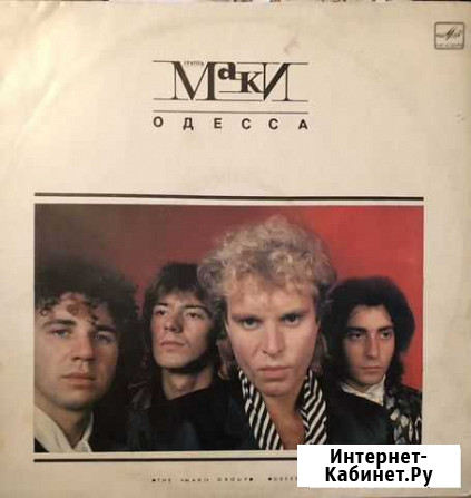Виниловая пластинка группа «Маки» Иркутск - изображение 1