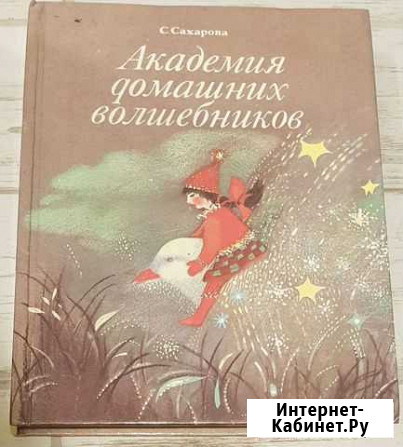 Академия домашних волшебников - Сахарова Большое Буньково - изображение 1