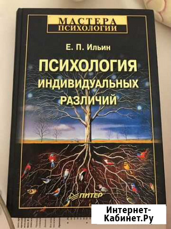 Психология индивидуальных различий Е.П. Ильин Темрюк - изображение 1