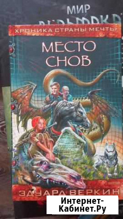Эдуард Веркин. Место снов Владивосток - изображение 1