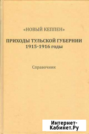 Книга Приходы Тульской губернии 1915-1916 Первомайский - изображение 1