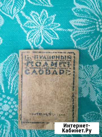 Популярный политический словарь 1927 года Нижний Тагил - изображение 1