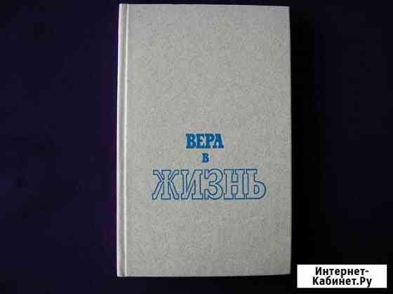 Вебер Р. Вера в жизнь. Сборник Екатеринбург