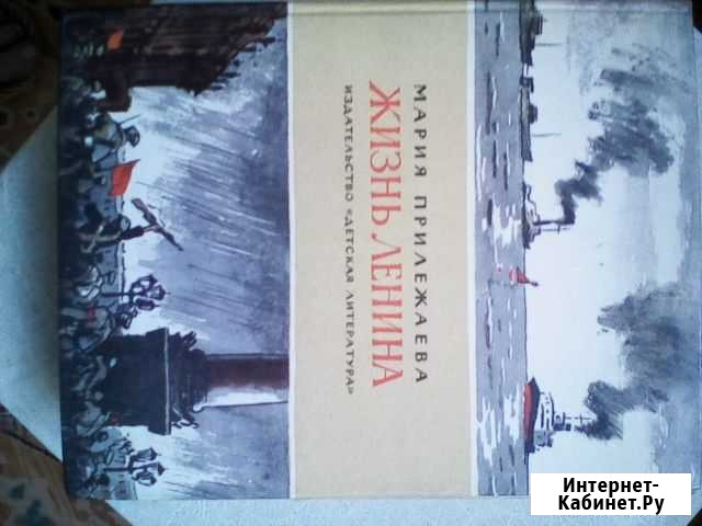 Книга.Мария Прилежаева.Жизнь Ленина Домодедово - изображение 1