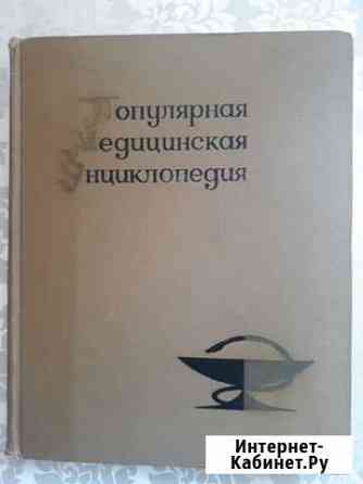 Популярная медицинская Энциклопедия Анапа