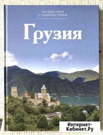 Книга Грузия Магнитогорск