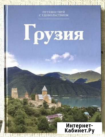 Книга Грузия Магнитогорск - изображение 1