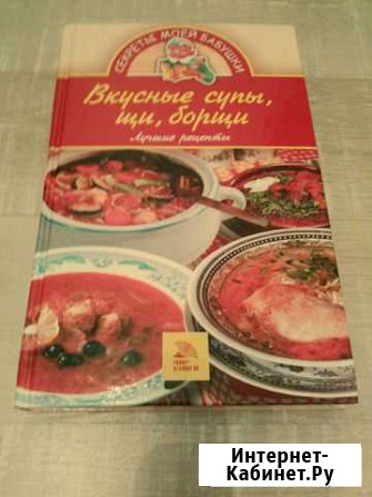 Книга Вкусные супы, щи, борщи Верхняя Пышма - изображение 1