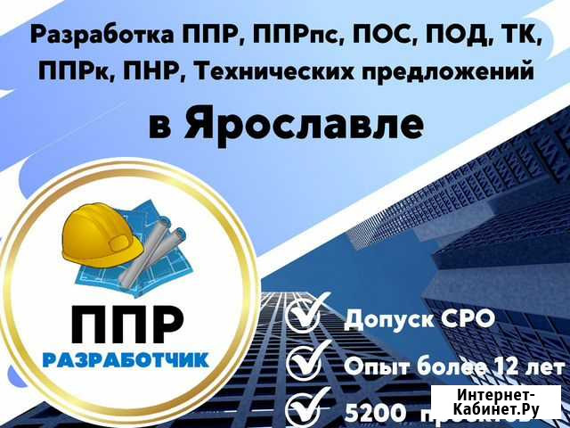 Разработка ппр, ппрк, пос, ТК, ппрв, под, пнр, пгр Ярославль - изображение 1