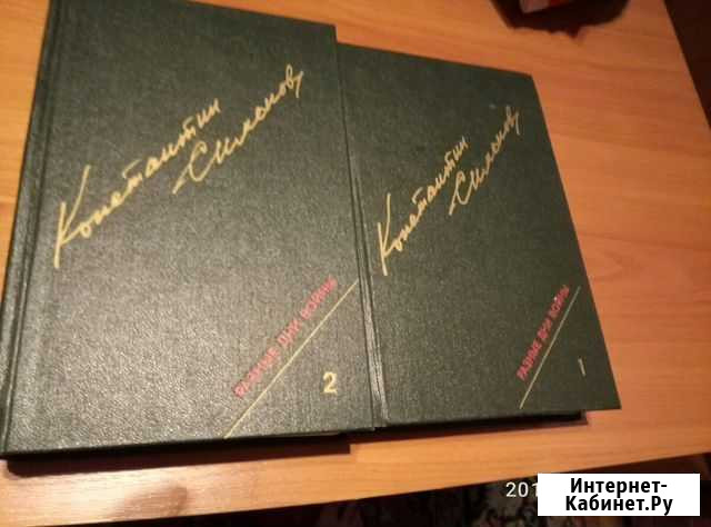 К. Симонов-  разные дни войны Сасово - изображение 1