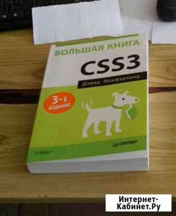 Большая книга CSS3 Дэвид Макфарланд Ульяновск