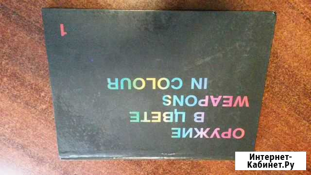 Альбом Оружие в цвете Астрахань - изображение 1