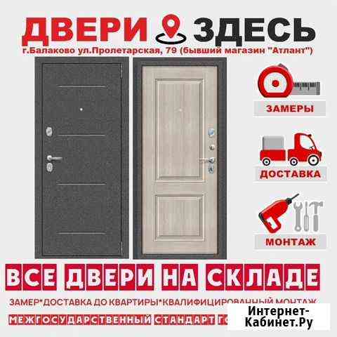 Входные двери в наличии с установкой Балаково