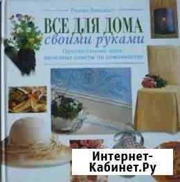Все для дома своими руками (Ридерз Дайджест) Москва