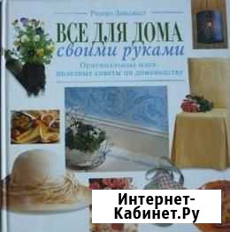 Все для дома своими руками (Ридерз Дайджест) Москва - изображение 1