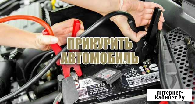 Выездная помощь для запуска двигателя Волгоград - изображение 1