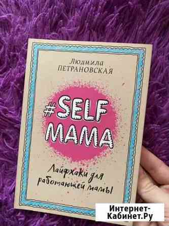 Книга Петрановской «лайфхаки для работающей мамы» Новосибирск