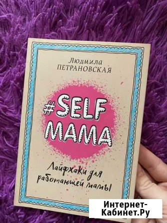 Книга Петрановской «лайфхаки для работающей мамы» Новосибирск - изображение 1