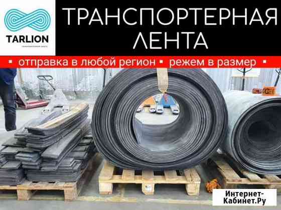 Конвейерная лента Ростов-на-Дону