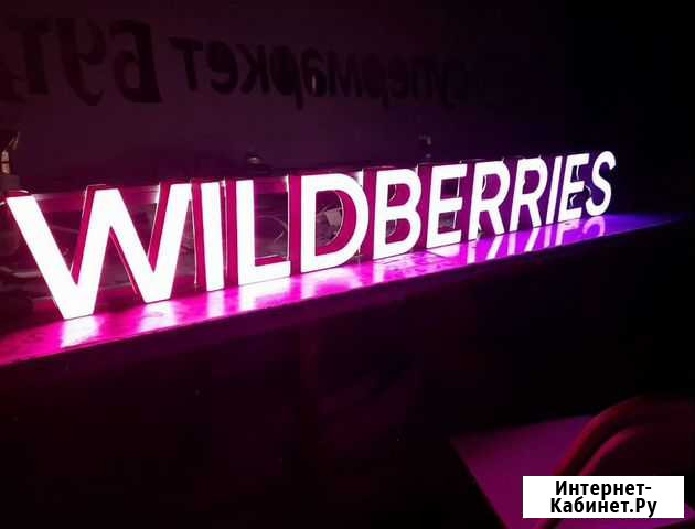 Вывеска световые буквы Wildberries Подольск - изображение 1