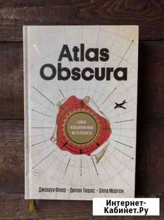 Atlas Obscura Атлас книга подарочное издание Новосибирск