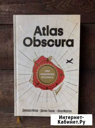 Atlas Obscura Атлас книга подарочное издание Новосибирск - изображение 1