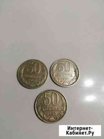 50 копеек СССР Челябинск