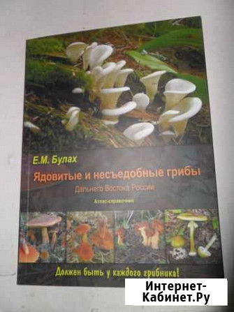 Атлас-справочник. Ядовитые и несъедобные грибы дв Владивосток - изображение 1