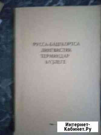 Книги по башкирскому языку Толбазы