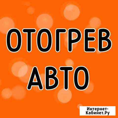 Отогрев авто Абакан
