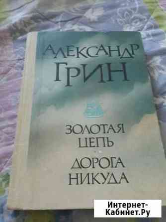 Книга: А.Грин Золотая цепь. Дорога никуда Дзержинск