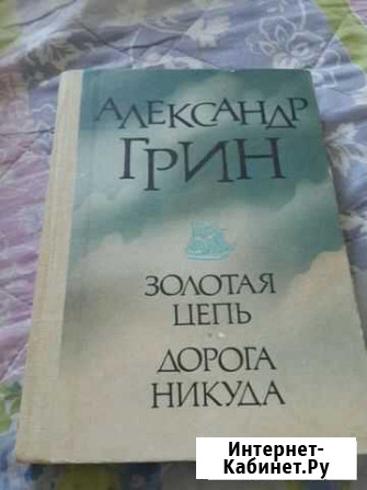 Книга: А.Грин Золотая цепь. Дорога никуда Дзержинск - изображение 1