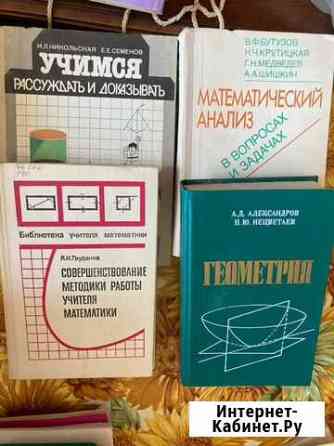 Библиотека учителя математики 43 книги Хабаровск