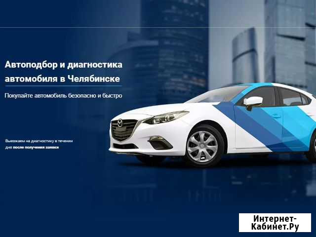 Автоподбор, выездной осмотр проверка авто под ключ Челябинск - изображение 1