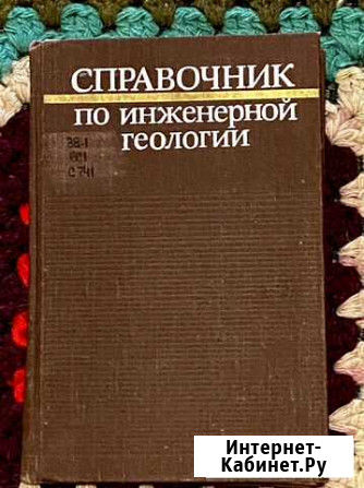 Книги по инж геологии и психологии Ессентуки - изображение 1