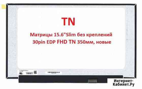 Матрица 15.6 Slim 30pin EDP, FHD TN, без крепл Чебоксары