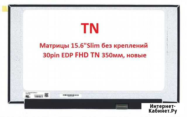 Матрица 15.6 Slim 30pin EDP, FHD TN, без крепл Чебоксары - изображение 1