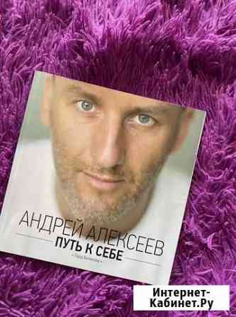 Книга Андрей Алексеев «путь к себе» Новосибирск