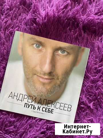 Книга Андрей Алексеев «путь к себе» Новосибирск - изображение 1