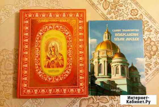 Книги Православные Святыни и Правосл. храмы Москвы Сыктывкар